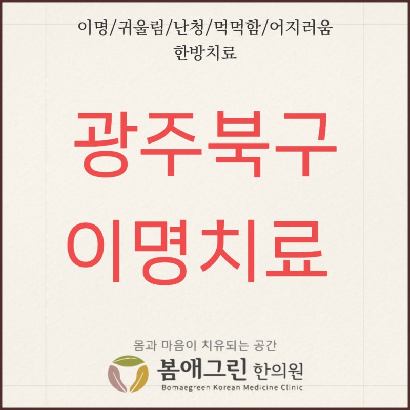 광주 이명 한의원 귀에 좋은 혈자리 침 치료법