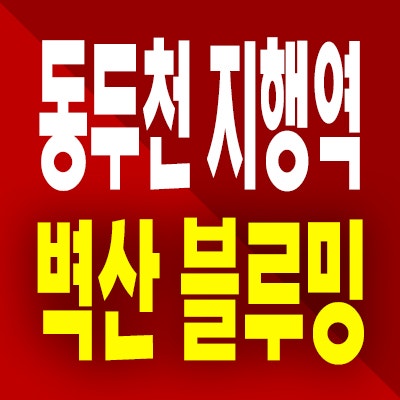  동두천 민간임대아파트 지행역 벽산블루밍 10년전세 분양정보