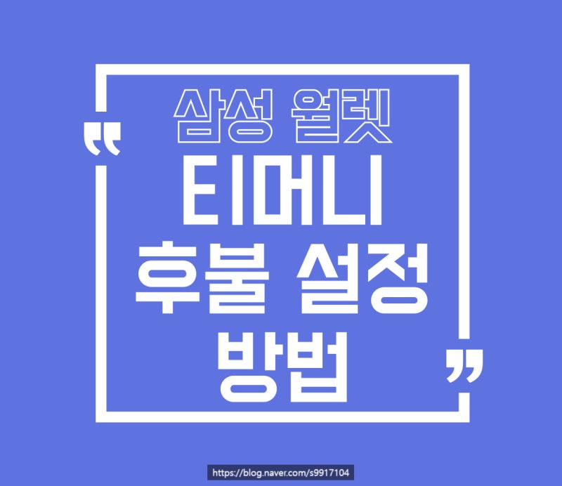 삼성 월렛 티머니 후불 설정 방법 후불형 체크 안됨 해결법 완벽정리