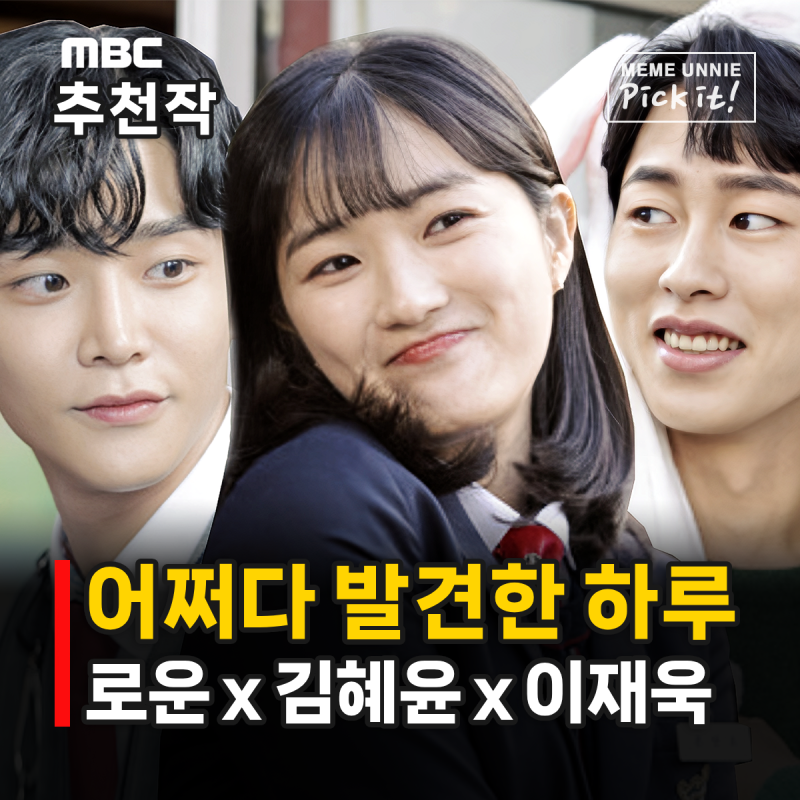 어쩌다 발견한 하루 지금 보니 ‘월클’ 맛집, 김혜윤 로운 이재욱 김영대