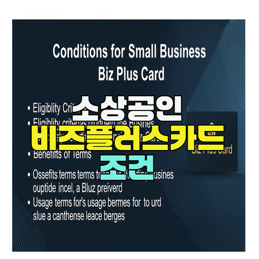  소상공인 비즈플러스카드 조건 총정리