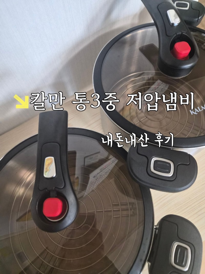내돈내산> 칼만 통3중 저압냄비 2종 후기 (수육, 냄비밥)