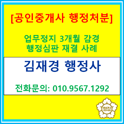  공인중개사 업무정지 처분, 4개월 15일이 1개월 15일로 줄어든 이유(행정심판 재결 사례)