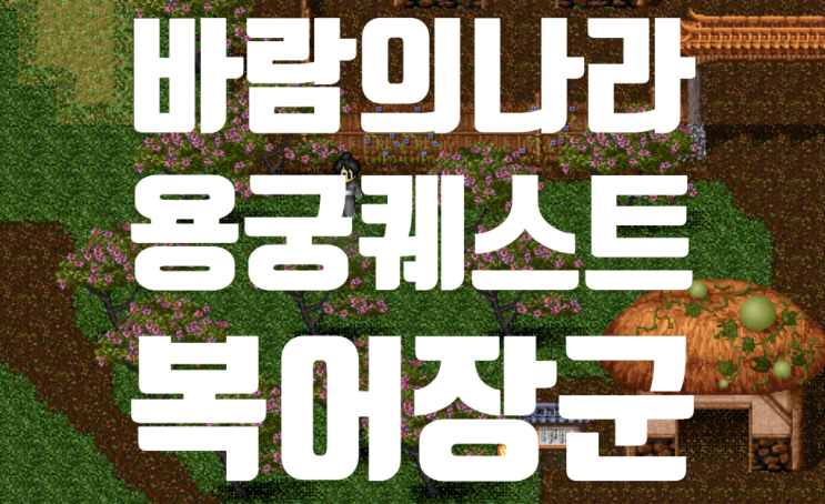  바람의나라 옛날바람 용궁퀘스트 - 복어장군 (힘민지 중 선택하여 +1 증가)