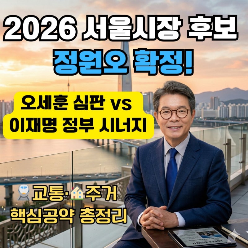 2026 서울시장 후보 정원오 확정! 오세훈 심판론과 이재명 정부 시너지, 주거·교통 핵심 공약 ....