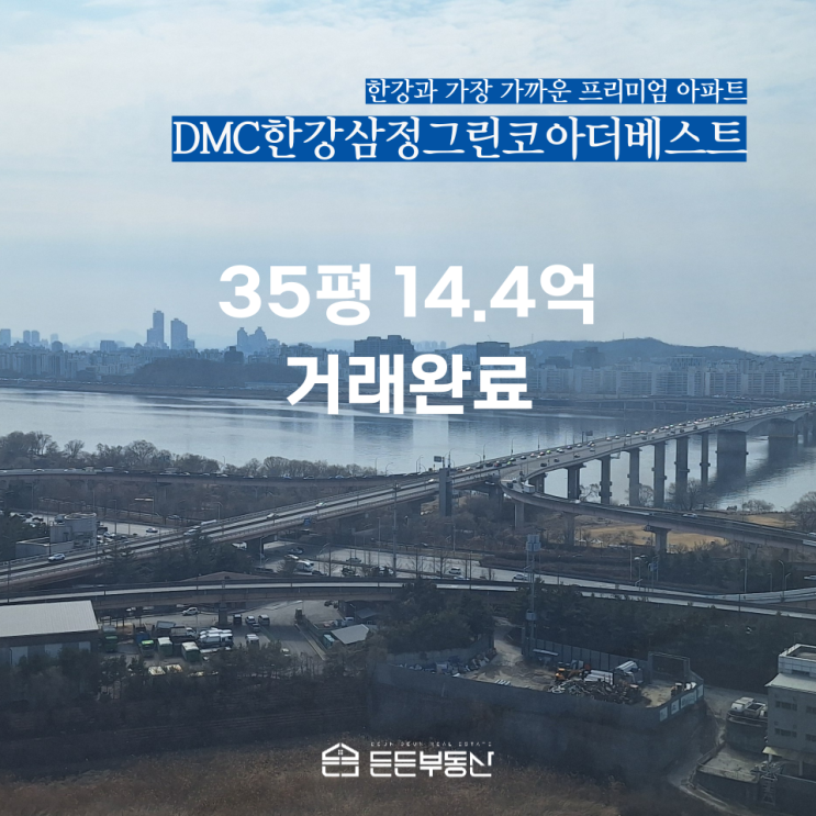  [거래완료] 덕은 삼정그린코아더베스트 35평 14.4억
