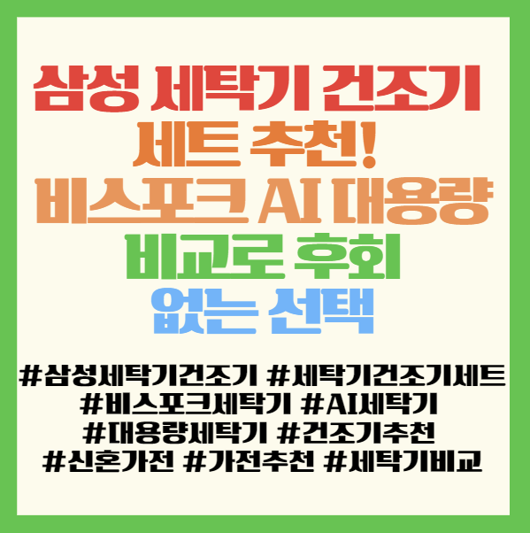  삼성 세탁기 건조기 세트 추천! 비스포크 AI 대용량 비교로 후회 없는 선택 <WF25CB8895BV WF25DG8650BE DV21DG8600BE>