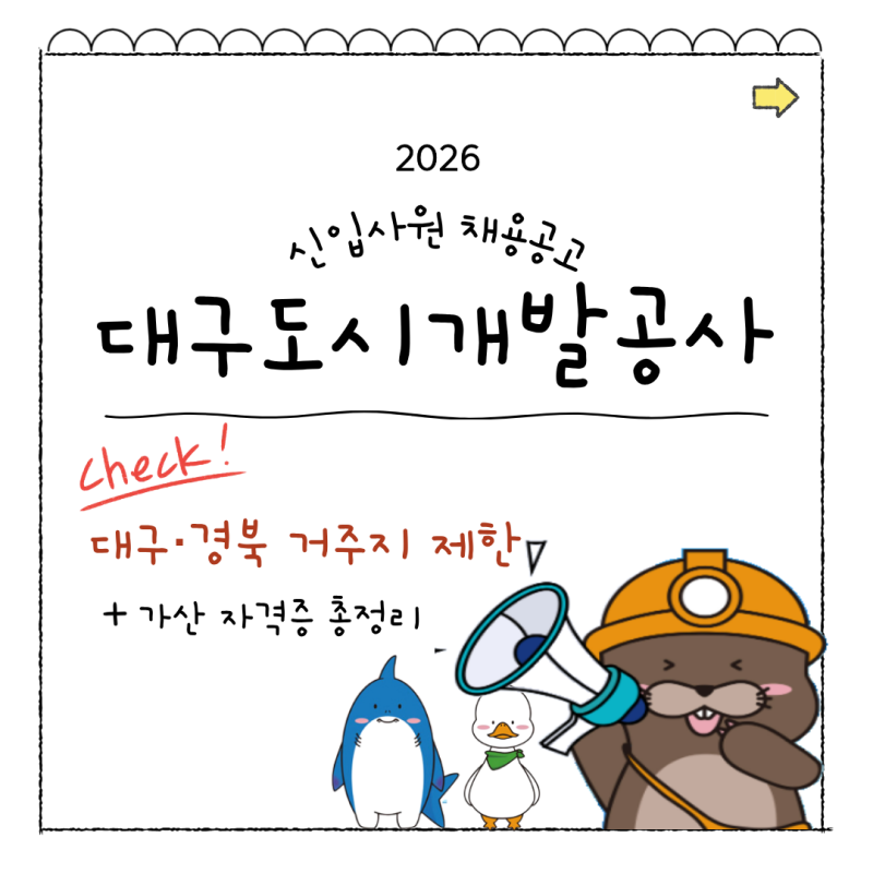 [대구NCS학원] 거주지 제한 다시 걸렸다! 대구도시개발공사 채용｜가산 자격증·필기 분석