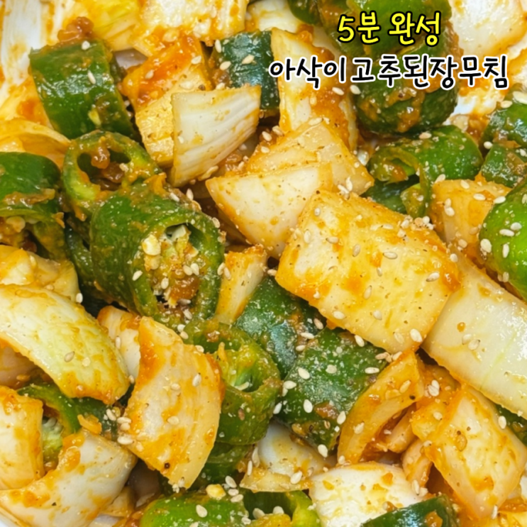아삭이고추 된장무침 레시피 오이고추 된장 무치는법