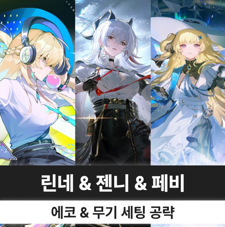 명조 린네 젠니 페비 에코 무기 조합 파티 세팅 복각