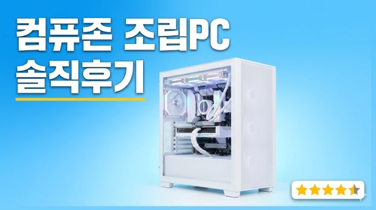  컴퓨존 조립PC, 3년 써본 사람이 알려주는 진짜 꿀팁과 주의사항