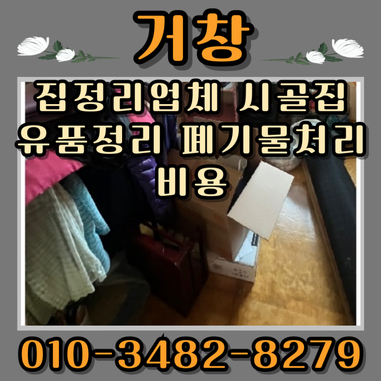  거창 집정리업체 시골집 유품정리 폐기물처리 비용