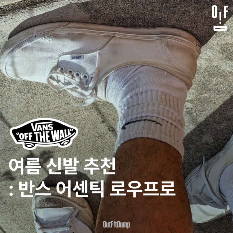 여름 신발 추천 : 반스 어센틱 로우프로(VN000D04WWW1)
