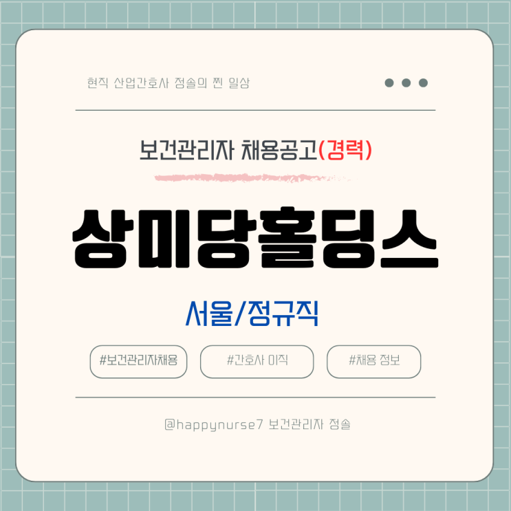  [정규직,서울] 상미당홀딩스 보건관리자 채용(기업리뷰, 서울 양재 근무)