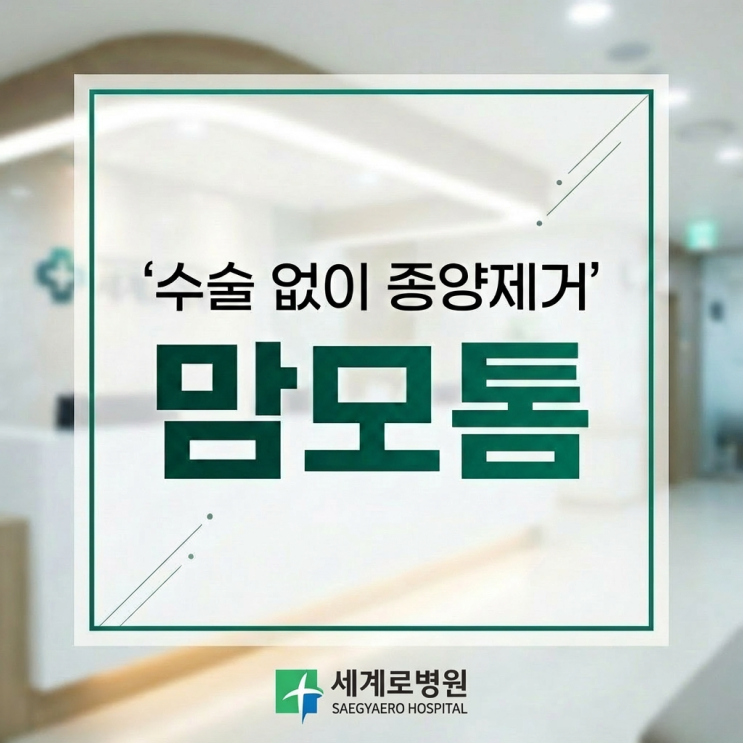  연제구 맘모톰 시술, 누구에게 필요하고 누구에게 맞지 않을까?