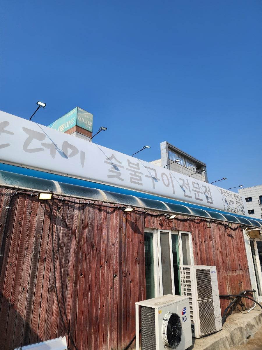 산더미숯불구이 사진 1