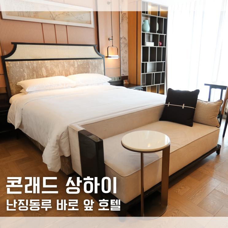  중국 상하이 호텔 난징동루 바로 앞 콘래드 상하이 숙박 후기 조식 라운지