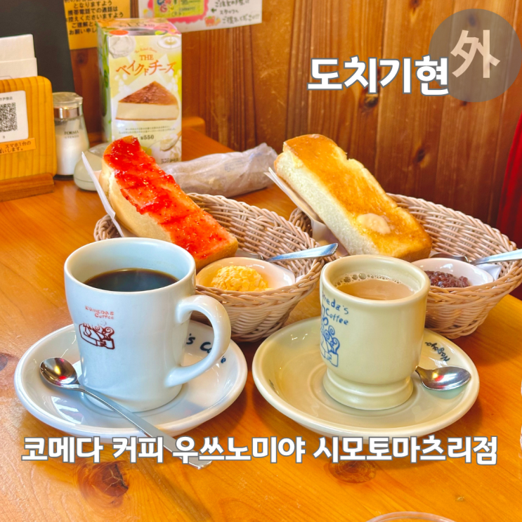  일본 도쿄 근교 소도시 우쓰노미야 여행 코메다 커피 모닝세트