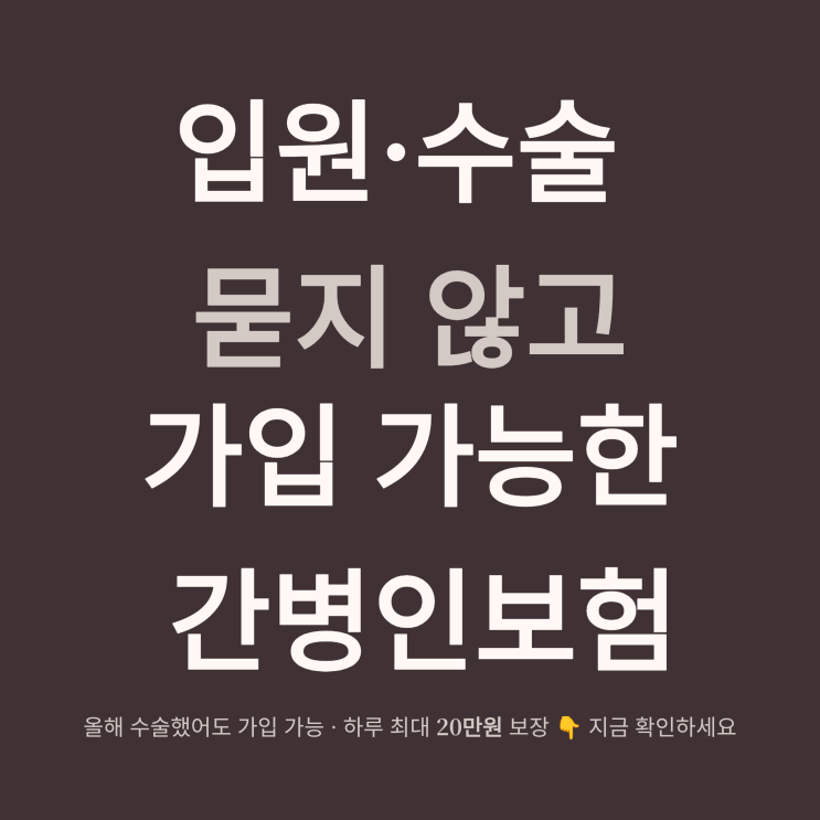  간병비 걱정 끝｜입원·수술 이력 묻지 않는 간병인보험 총정리