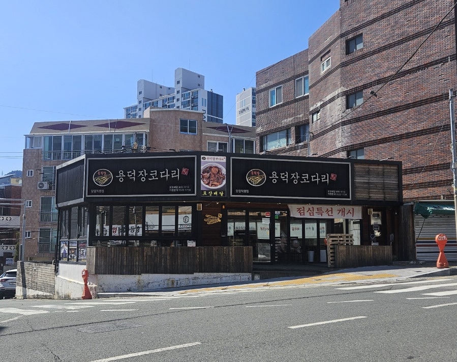 용덕장코다리 당감직영점 사진 1