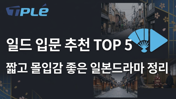  일드 입문 추천 TOP5｜짧고 몰입감 높은 일본드라마 정주행 리스트 + 무료쿠폰 안내