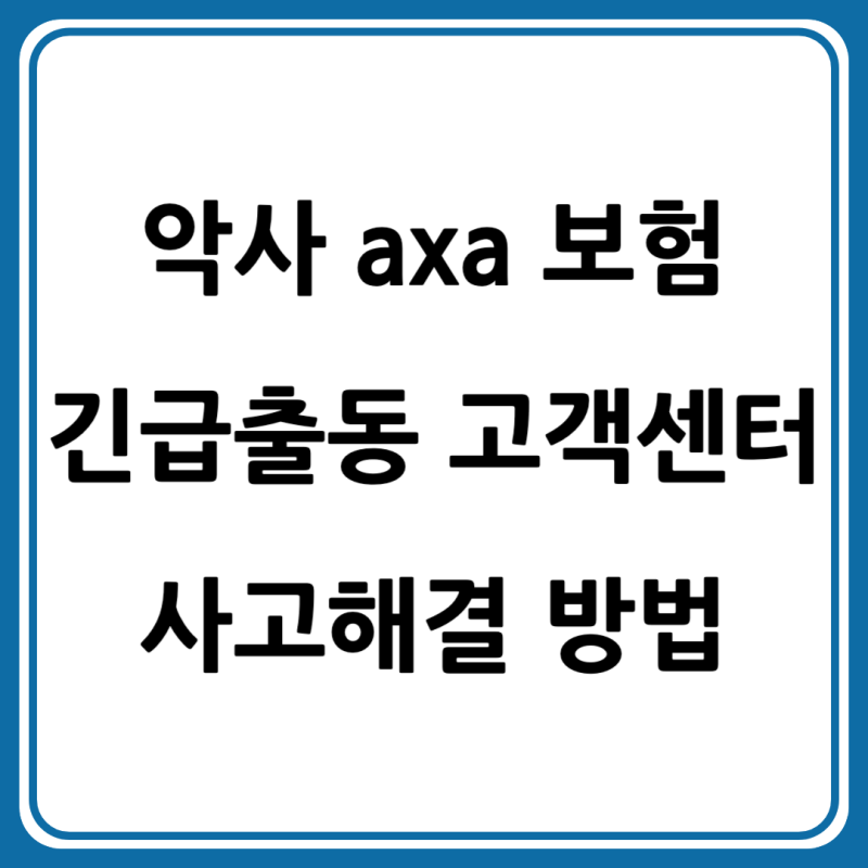 악사 axa 자동차 손해보험 긴급출동 고객센터 전화번호 1분안에 사고 해결하기