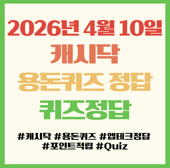  캐시닥 용돈퀴즈 정답 2026년 4월 10일 앱테크 퀴즈정답 필독! G마켓 제이숲