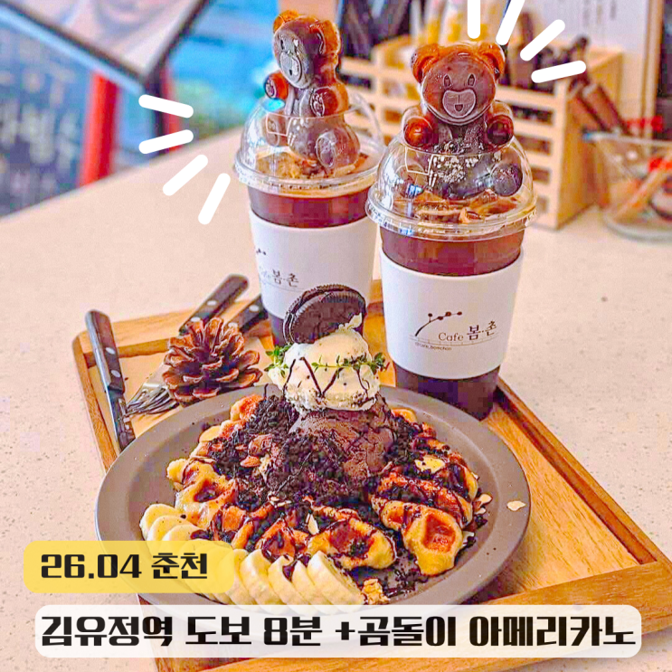  춘천 김유정역 근처 카페 봄촌