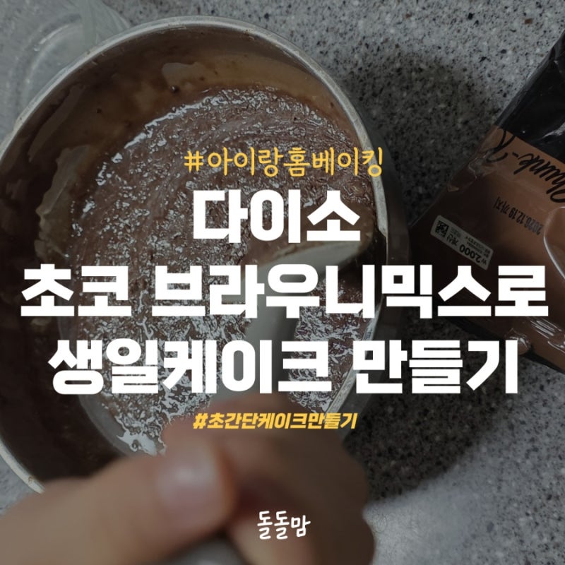 다이소 초코브라우니 믹스로 생일케이크 만들기! 에어프라이어 레시피 (feat. 내돈내산 후기)