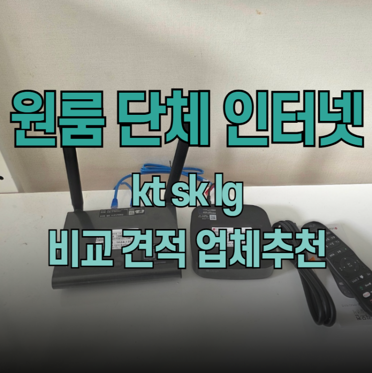  원룸 단체인터넷 가입 sk kt lg 견적 비교 업체 추천