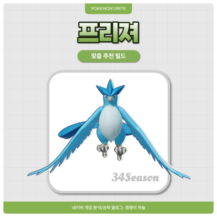  포켓몬 유나이트 프리져 공략 | 스킬 콤보, 빌드, 템트리, 운영법 총정리 (34시즌)