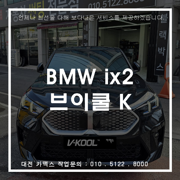  BMW iX2 썬팅 시공. 브이쿨K 재선택! 선물로 완성된 프리미엄 썬팅
