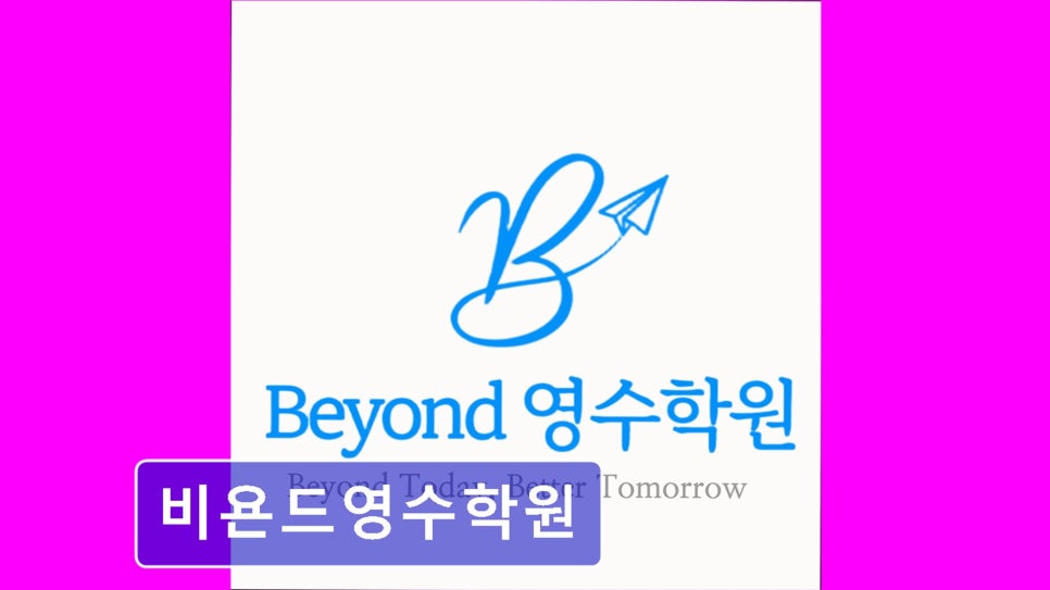 비욘드영수학원 사진 1