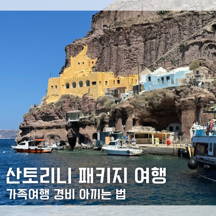  산토리니 여행 경비 걱정 끝! 가족여행 맞춤 패키지 추천