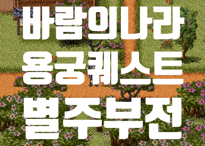  바람의나라 옛날바람 용궁퀘스트 - 별주부전 (주홍투구 퀘스트)
