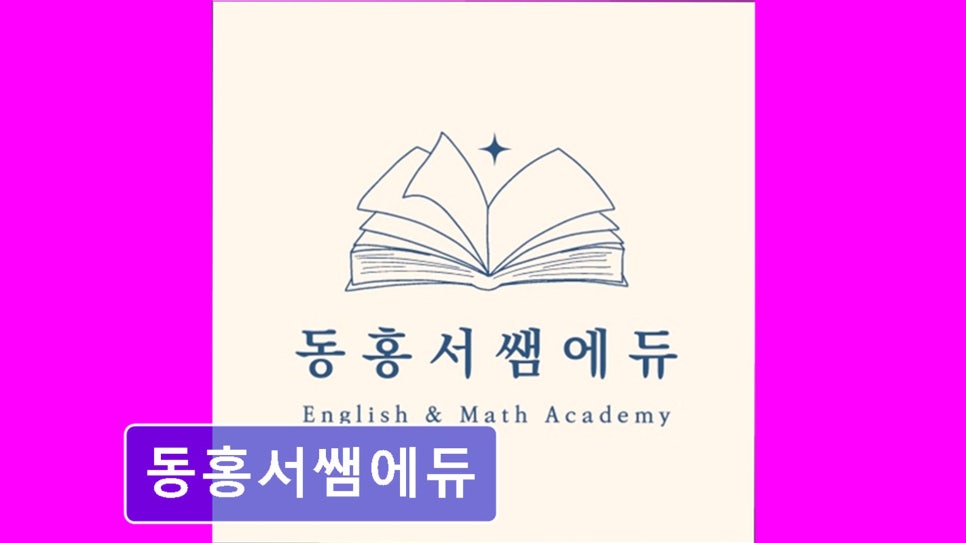 동홍서쌤에듀 사진 1