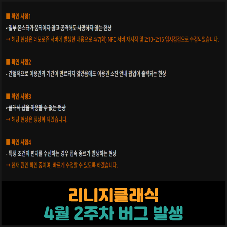  리니지클래식, 4월 2주차 버그 발생