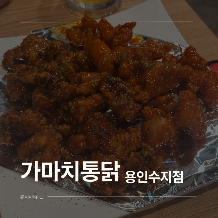 가마치통닭 용인수지점 순살 반반 매장 이용