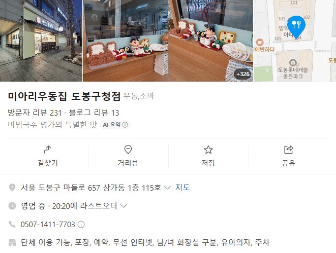 미아리우동집 도봉구청점 사진 2