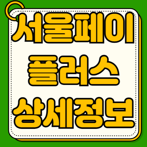 서울페이플러스 가입 사용처 조회 사용법 가맹점 신청 땡겨요 고객센터 전화번호