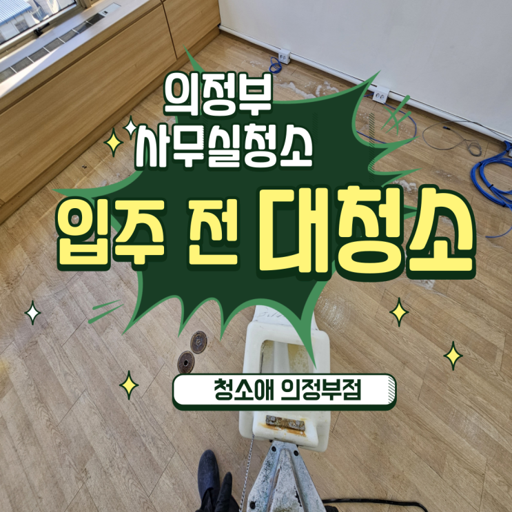  의정부 사무실청소, 입주 전 기계 세척과 냉난방기에서 화장실까지 완벽 케어