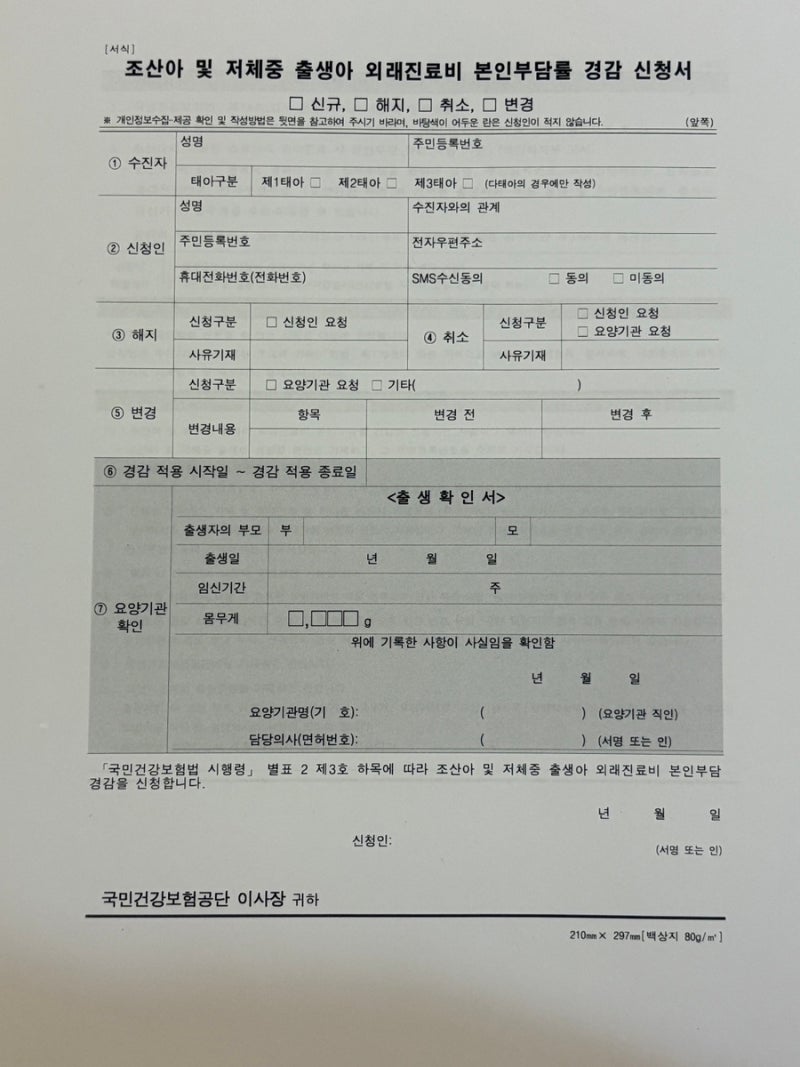 조산아 및 저체중 출생아 의료비 경감 신청 방법