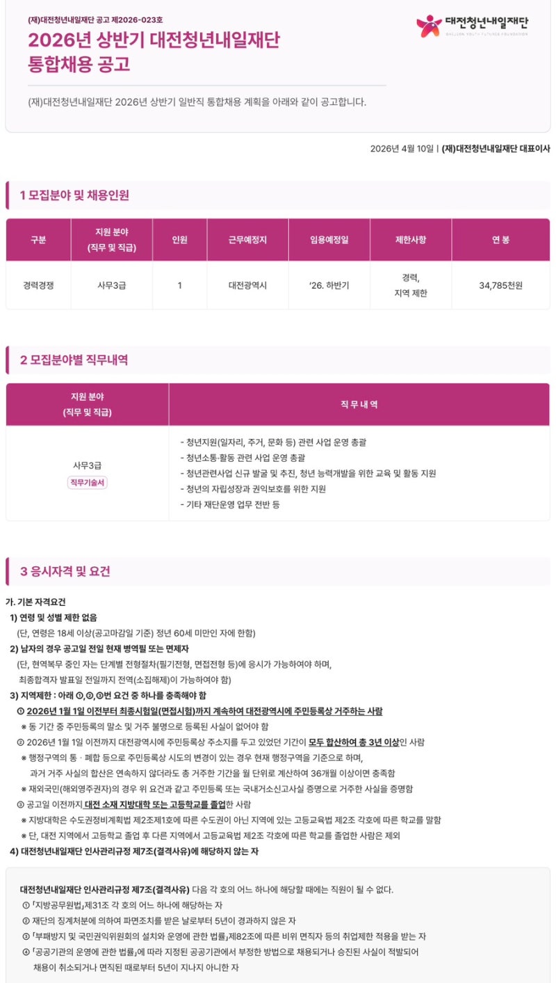 2026년 상반기 대전청년내일재단 통합채용