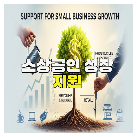  소상공인 성장 지원 핵심 전략 가이드