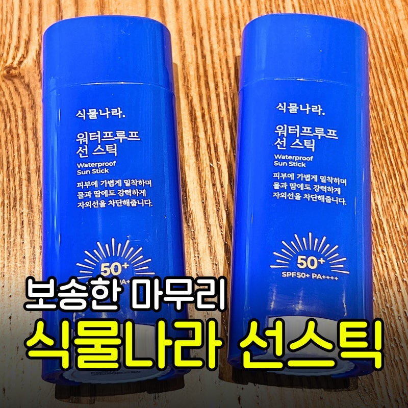 식물나라 워터프루프 선스틱 추천 | 깔끔 보송한 마무리