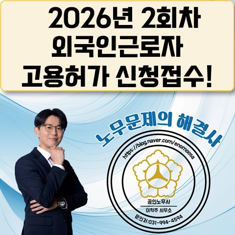  [고양노무사, 고양시 노무사] 2026년 2회차 고용허가 신청/접수