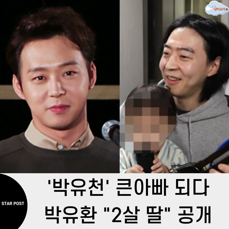 박유천 이번에는 "큰아빠"되다 동생 박유환 '2살 딸과 아내 공개' (박형제 실제 목격담)