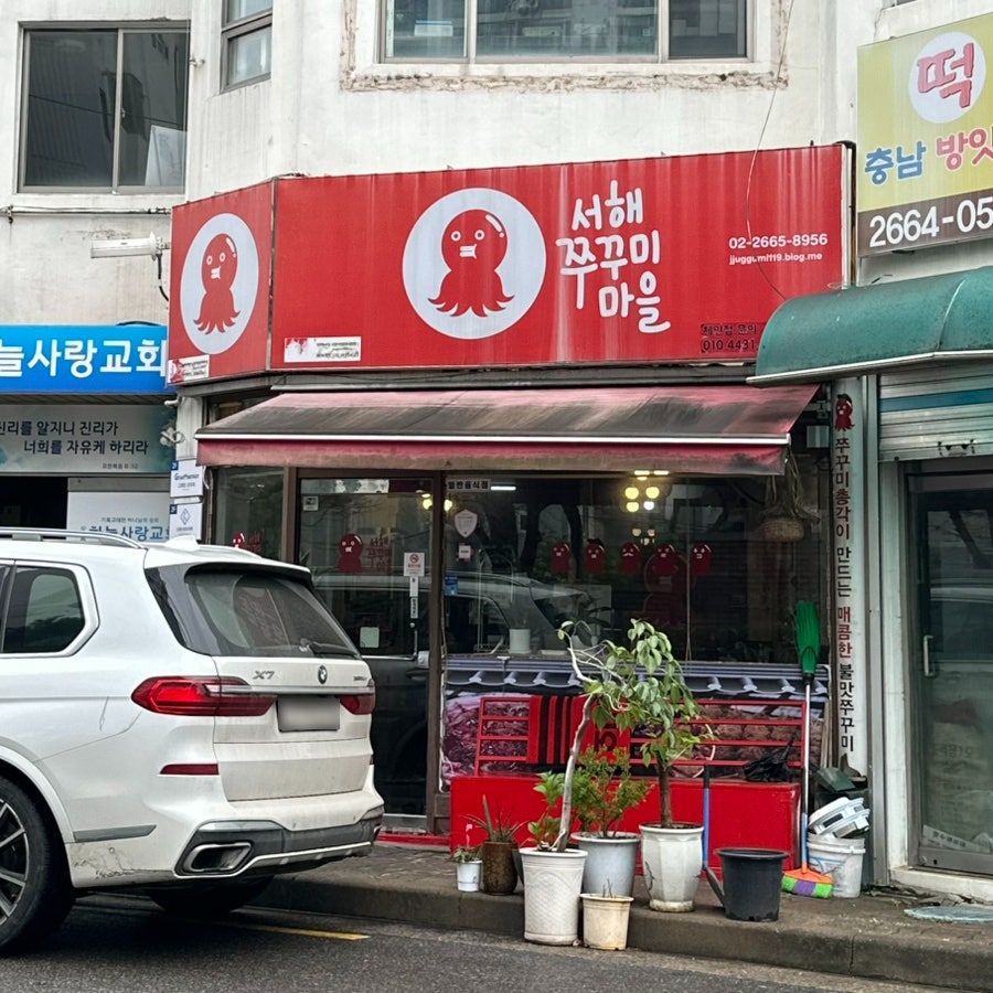 서해쭈꾸미마을 사진 1