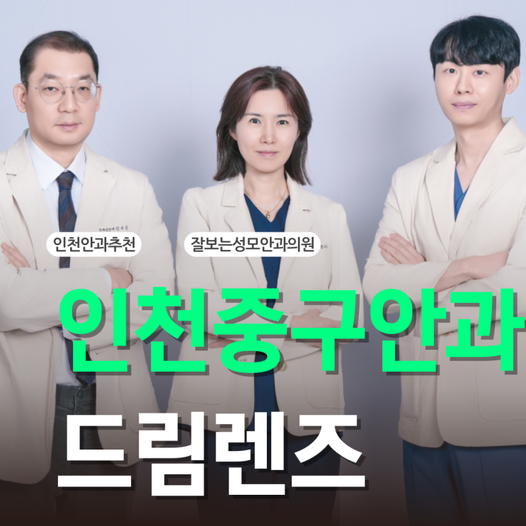  인천중구안과 드림렌즈 종류 비교해봤더니