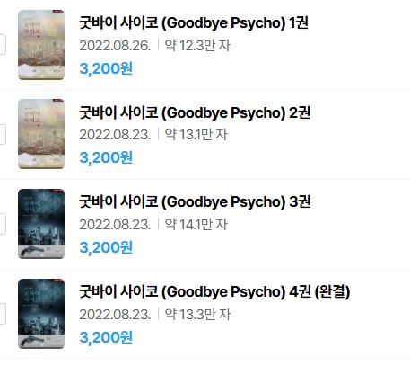  표지 변경) 클나무-굿바이 사이코 (Goodbye Psycho) (외전증보판) (재출간)